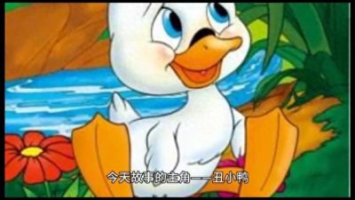 童话故事-丑小鸭