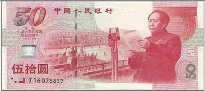 探索纪念钞,每张都有背后故事!第一张,建国50周年钞!
