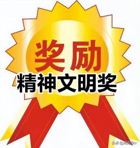 机关事业单位人员精神文明奖是什么?奖金额度标准怎么定?