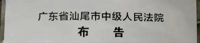 2024年9月13日广东汕尾枪毙1人