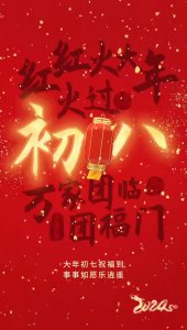 2024正月初八祝福语 大年初八祝福图片