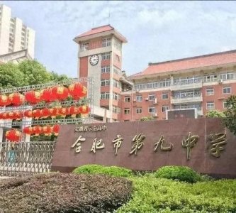 合肥市第九中学