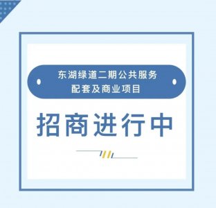​武汉东湖绿道二期公共服务配套及商业项目发布招商公告