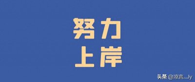 ​聊一聊到底什么是强制上岸