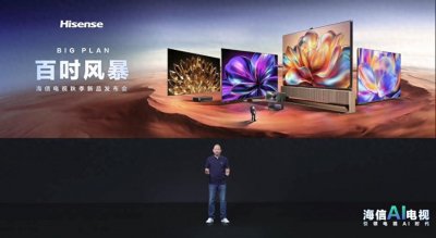 ​AI电视究竟什么样儿？海信电视这场发布会给出了高分答案