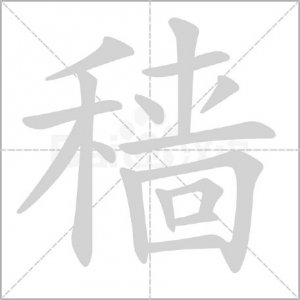​＂‌穑＂怎么读?什么意思?成語＂‌不稼不穑＂的意思是什么?