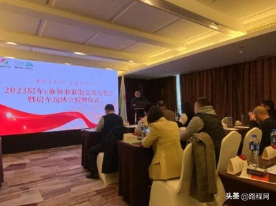 ​中国房车e 族异业联盟交流互鉴会暨房车玩博会杭州站授牌仪式落幕