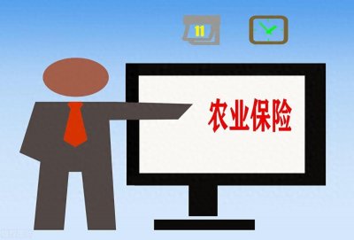 ​你知道什么是农业保险吗？