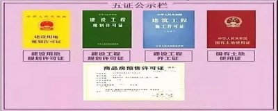 ​房子五证都是什么证？