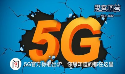 ​5G官方标准出炉，你想知道的都在这里｜思客问答