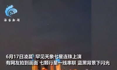 ​77年一遇的“七星连珠”，古人眼中的“不祥之兆”？