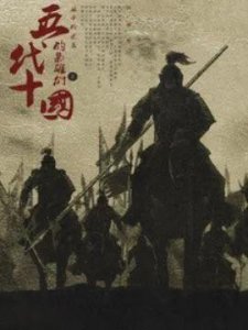 ​五代十国——乱世英雄朱瑾