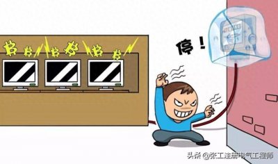 ​「注意」什么是偷电？你家都有哪些偷电贼？
