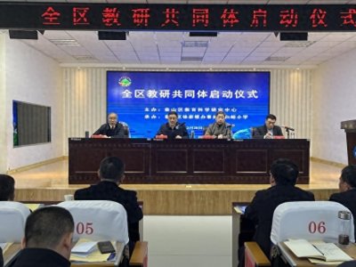 ​泰山区成立10个教研共同体 全面提升乡镇中小学办学质量