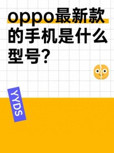 ​oppo最新款的手机是什么型号？2024年双十一什么机型值得购买？