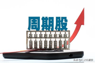 ​什么叫周期股，周期股包括哪些行业的股票，投资周期股该如何选择