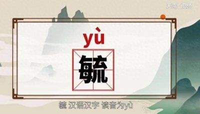 ​“毓”怎么读？有什么来源？