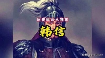 ​韩信：从卑微到辉煌的军事天才，开创汉朝的传奇人生