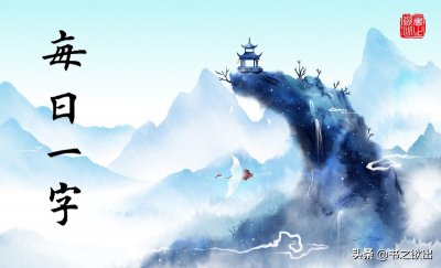 ​每日一字224：队