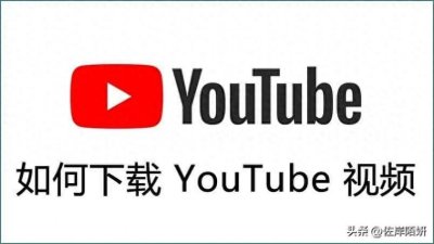 ​下载YouTube油管视频的5种实用方法