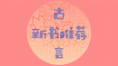 ​古言推荐：《衣锦华棠》《和亲公主回来了》《冠上珠华》等，好看