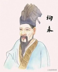 ​风流才子柳永：出生于山东费县