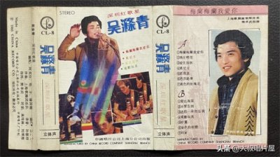 ​吴涤清，不该被遗忘的80年代中国好声音-唱片分享第80期