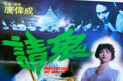 ​恐怖片——请鬼