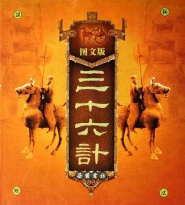 ​36计是谁写的（36计和孙子兵法有什么区别）