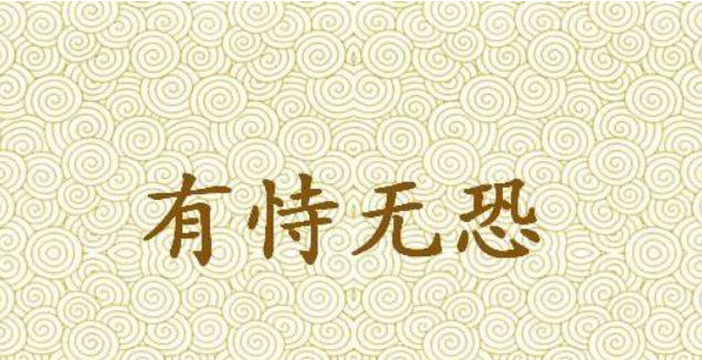 被宠爱的有恃无恐什么意思