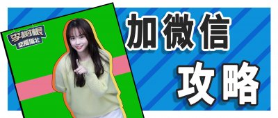 ​如何体面有效地加到女生微信？