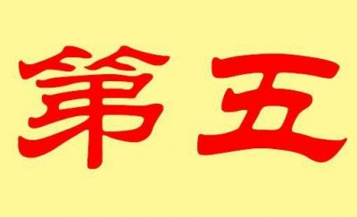 ​第五姓氏的由来