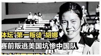 ​中国“叛徒”回国捞金？赴美比赛失踪后如今重现体坛