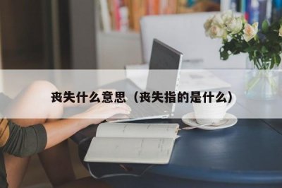 ​丧失什么意思（丧失指的是什么）