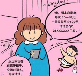 ​“大学生宝妈兼职群”带你刷单挣钱？假的！