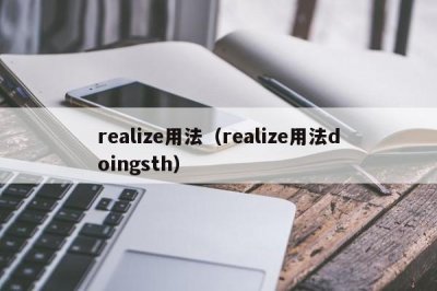 ​realize用法（realize用法doingsth）