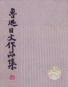 ​鲁迅的作品集，鲁迅,老舍,巴金的作品集有哪些？