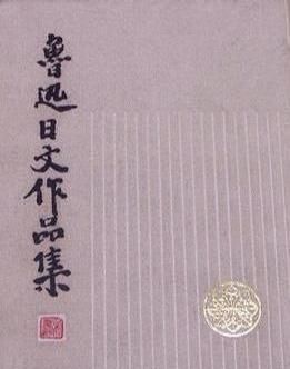 鲁迅,老舍,巴金的作品集有哪些