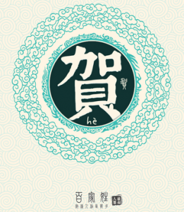 ​姓贺的历史名人有哪些(贺姓的来源和历史名人)