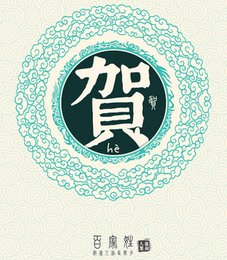 姓贺的历史名人有哪些(贺姓的来源和历史名人)