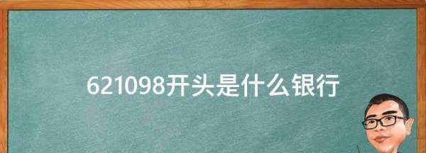 62098开头是什么银行,180开头的银行卡属于什么行图3
