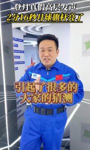 ​美国阿波罗登月是真的还是假的呢？