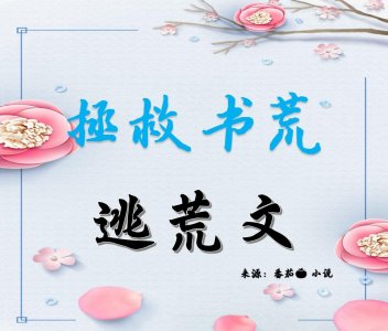 ​推荐两本好口碑的逃荒种田文，荒年靠着空间囤储物资，救活全村人