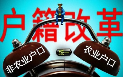 ​迁回农村户口，惠及全家：政策解读及操作指南