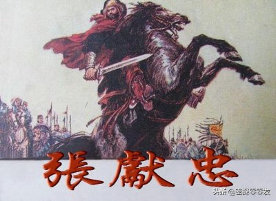 ​张献忠：为了坚决抗清，尽杀自己的妻儿老小，遗言令人动容