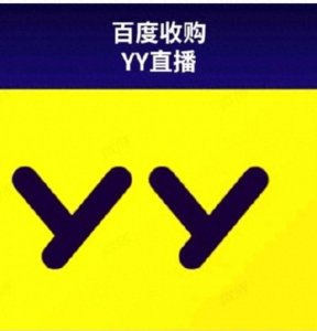 ​终于大结局！百度收购YY直播，李彦宏这波亏了还是赚了？