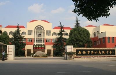 ​无锡市第六高级中学：七十余载，薪火相传，桃李芬芳，人才辈出