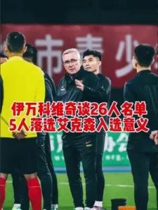 ​国足主帅艾克森入选：意义重大的里程碑！