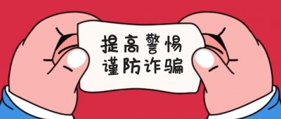 ​全民反诈丨速看~这些诈骗短信，你遇到过吗？