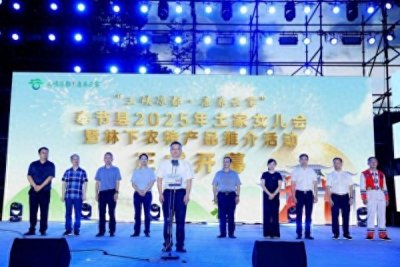 ​奉节县2025年土家女儿会暨林下农特产品推介活动启幕